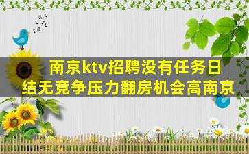 平顶山KTV招聘