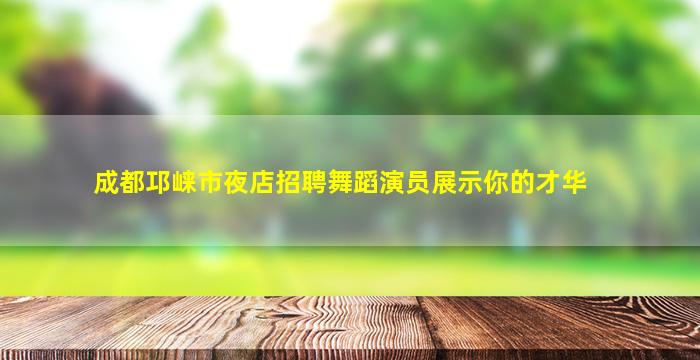 威海夜总会招聘