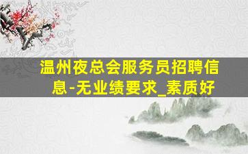 六安夜总会招聘