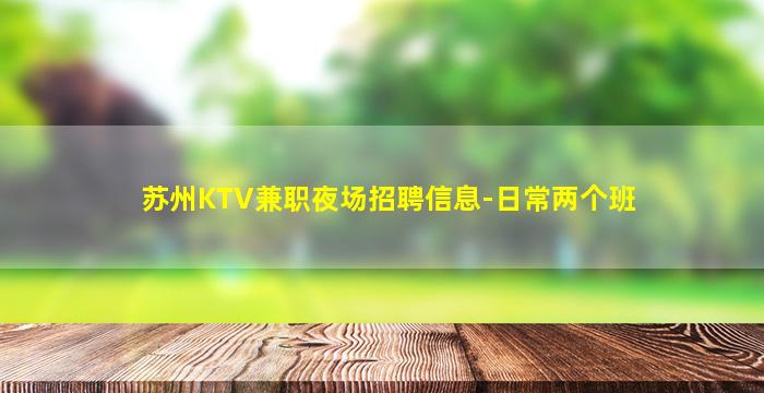 沧州KTV招聘